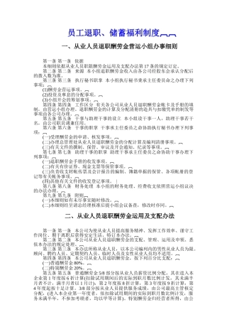 员工退职、储蓄福利制度