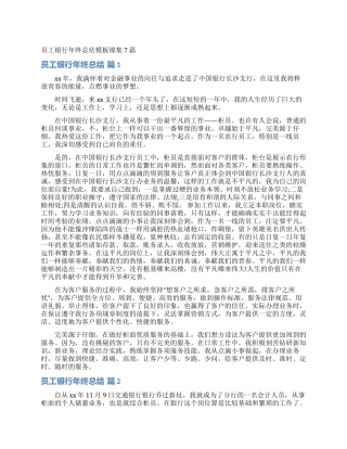 员工银行年终总结模板锦集7篇