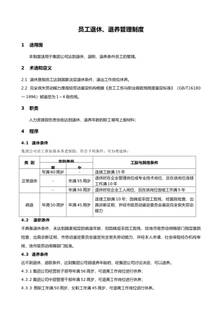 员工退休、退养管理制度汇编