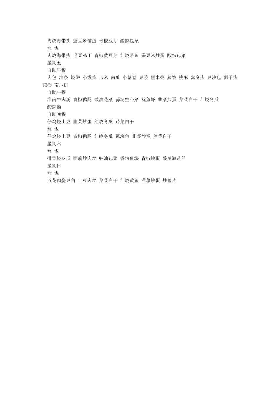 员工食堂一周菜谱_第2页