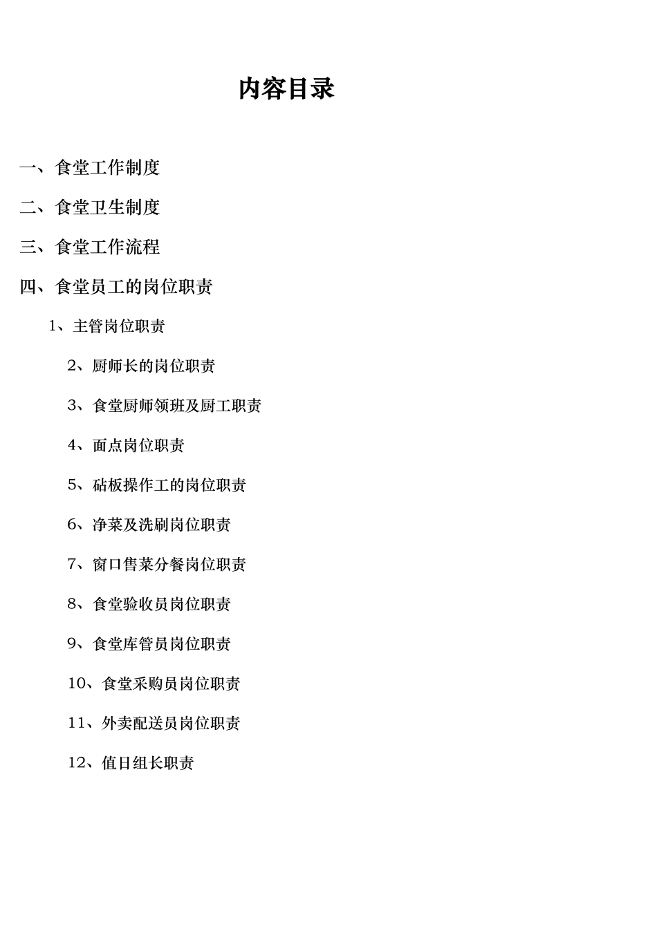 员工餐厅操作流程岗位说明书_第3页