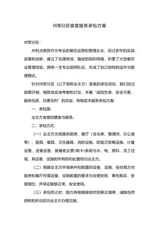 员工食堂服务承包方案