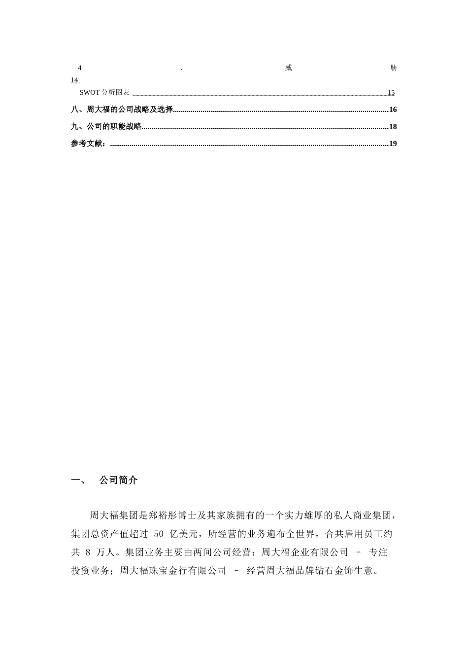 周大福公司战略分析_第3页