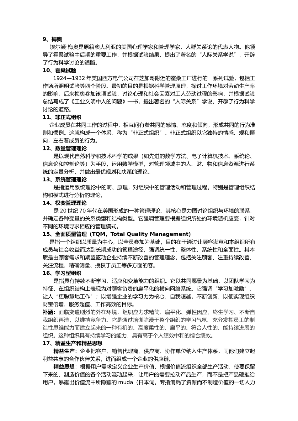 周三多管理学考研复习提纲_第2页
