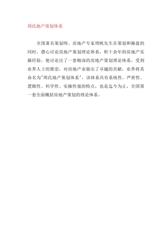 周氏地产策划体系