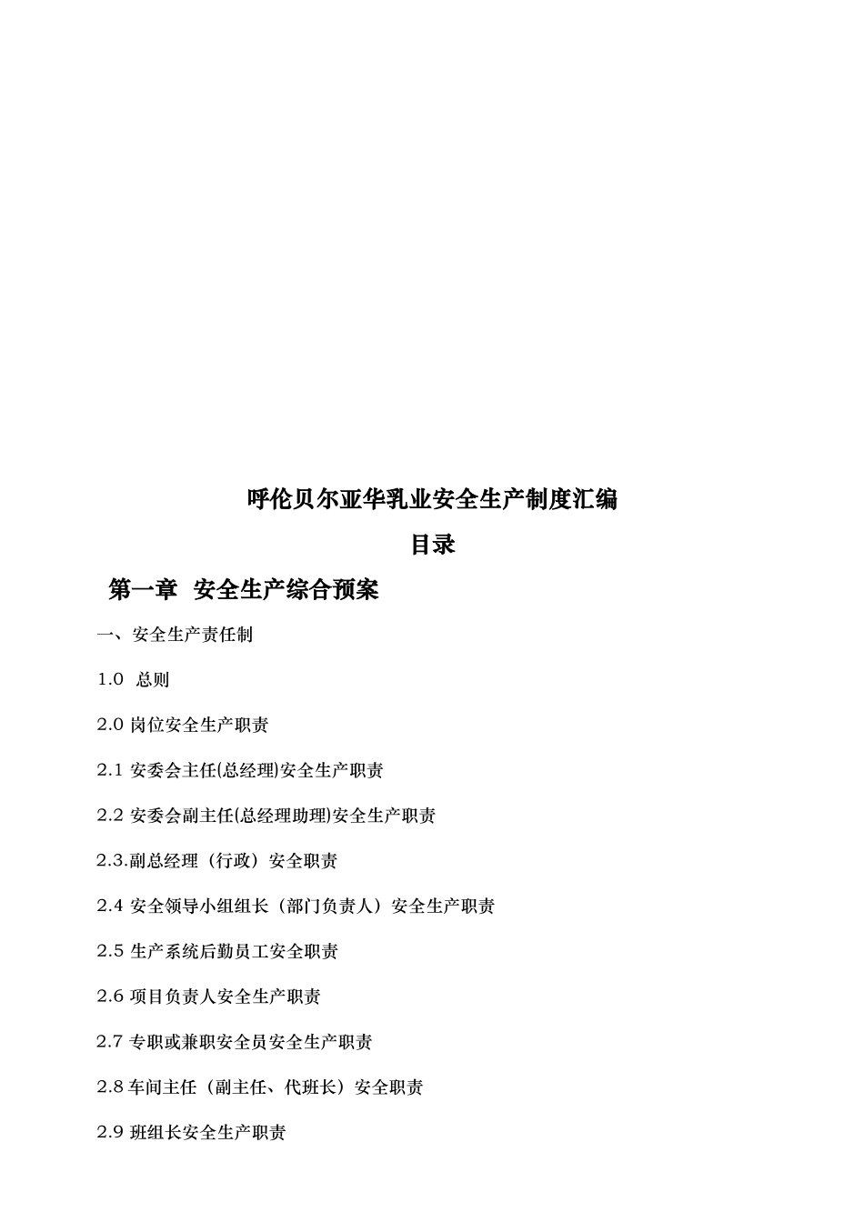 呼伦贝尔亚华乳业安全生产制度汇编_第2页