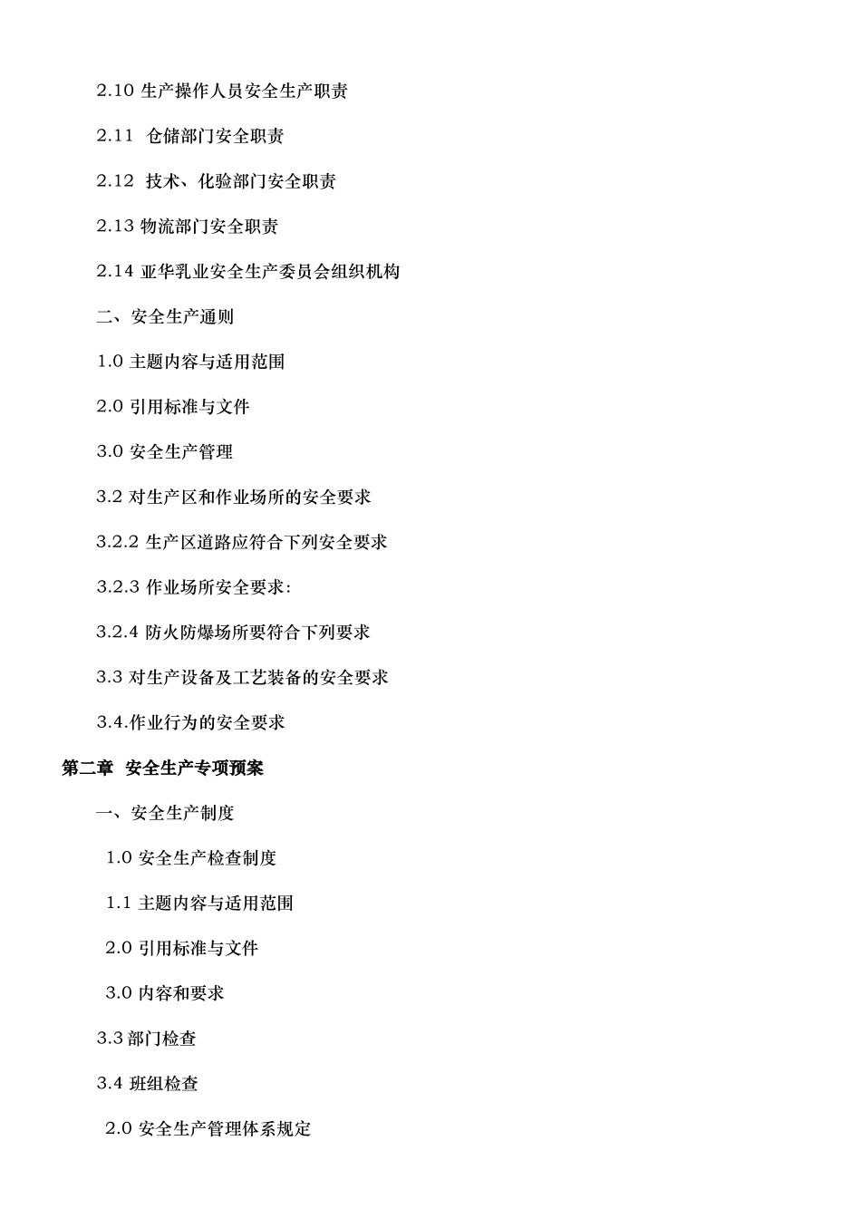呼伦贝尔亚华乳业安全生产制度汇编_第3页