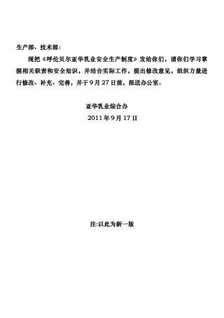 呼伦贝尔亚华乳业安全生产制度汇编