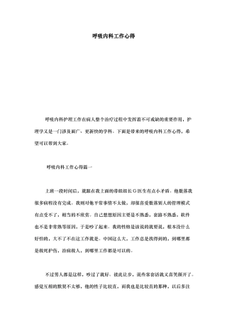 呼吸内科工作心得_心得体会模板