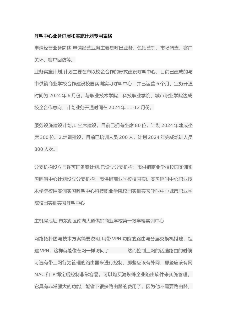 呼叫中心业务发展和实施计划专用表格模板_第1页