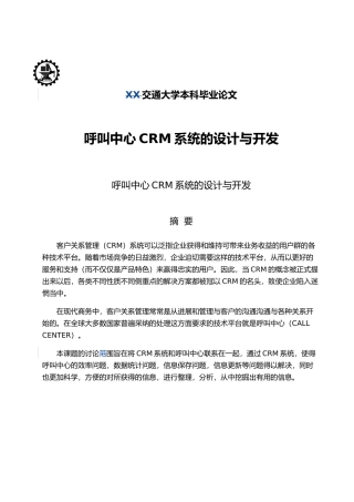 呼叫中心CRM系统的设计与开发毕业论文
