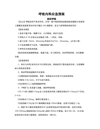呼吸内科应急处置预案