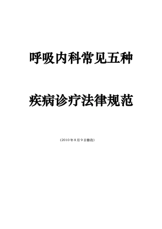 呼吸内科常见五种疾病诊疗规范修改