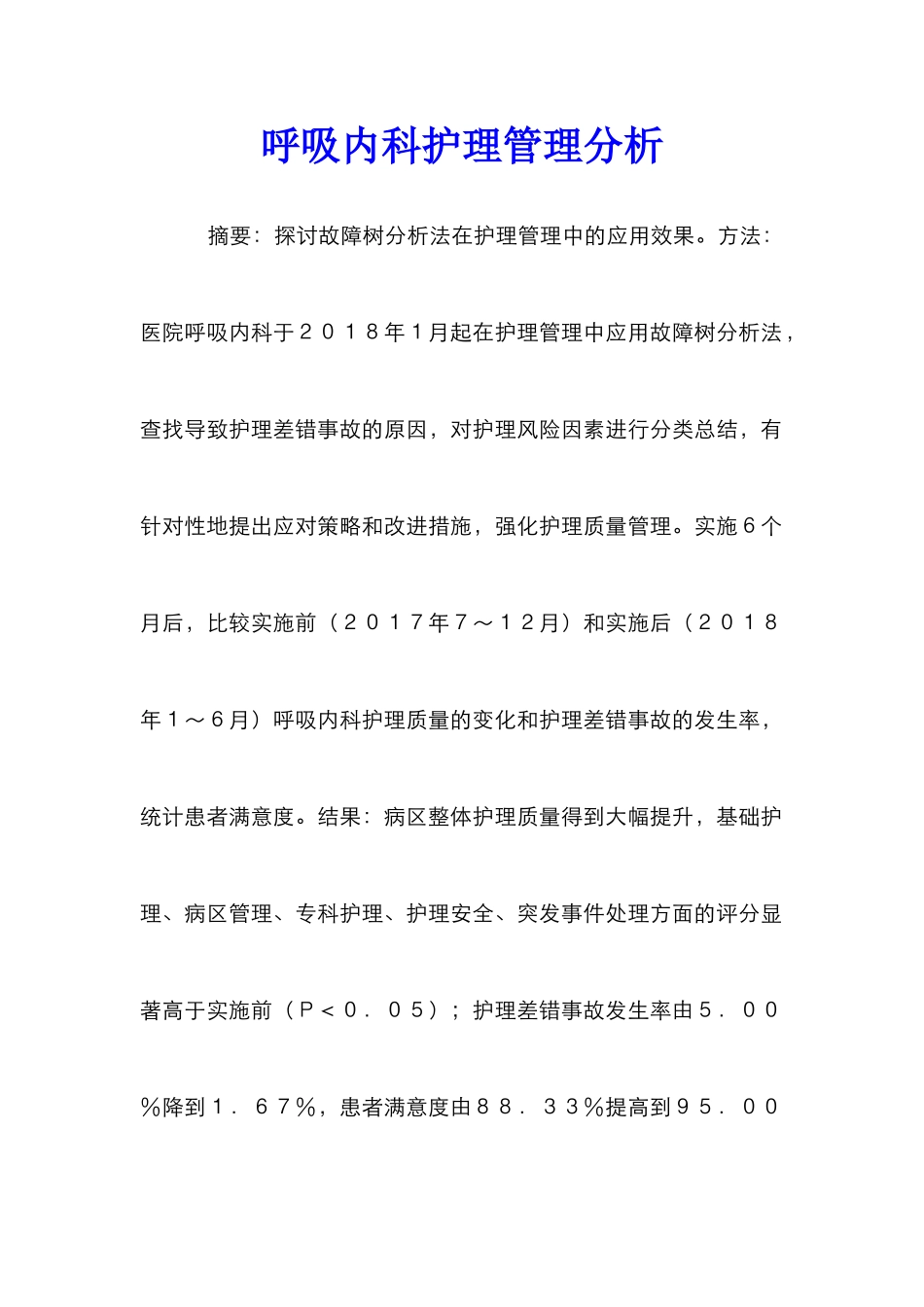 呼吸内科护理管理分析_第1页
