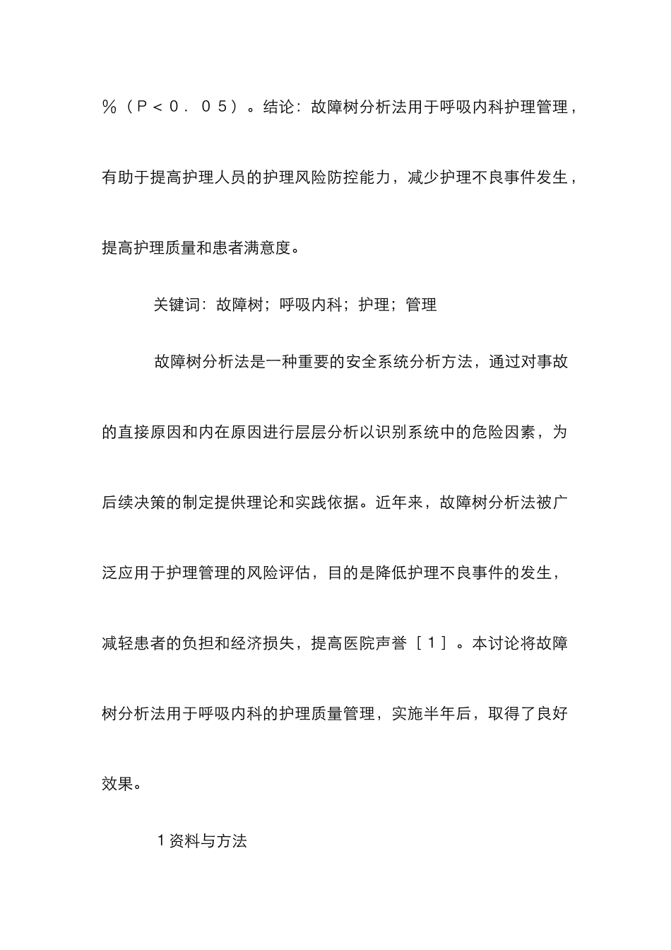 呼吸内科护理管理分析_第2页