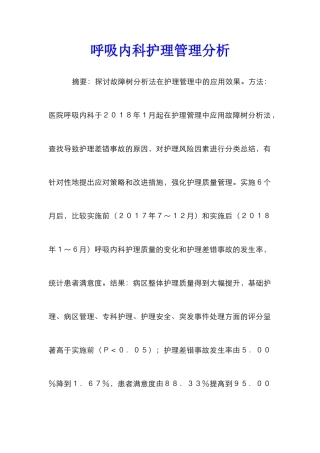 呼吸内科护理管理分析