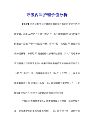 呼吸内科护理价值分析
