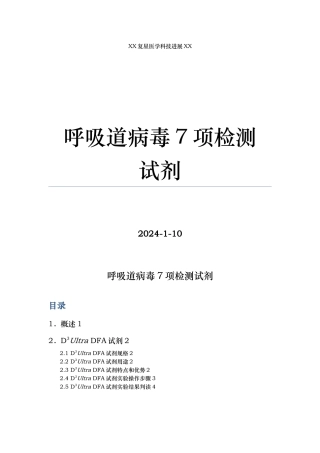 呼吸道病毒7项检测试剂