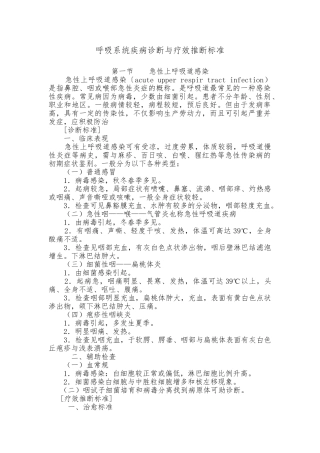 呼吸系统疾病诊断与疗效判断标准
