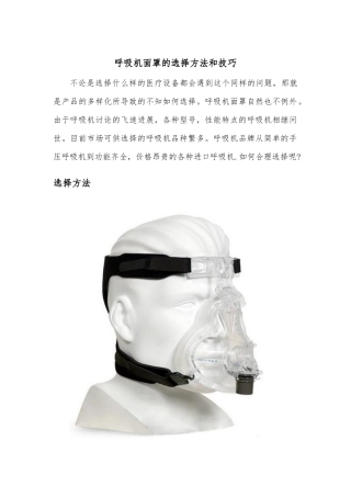 呼吸机面罩的选择方法和技巧