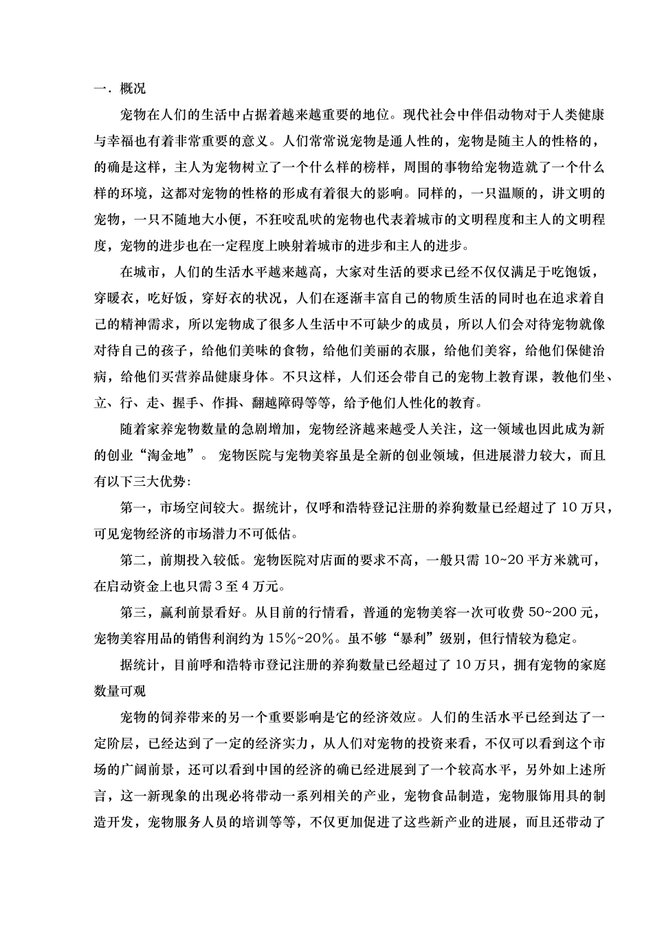 呼和浩特宠物市场分析报告_第2页