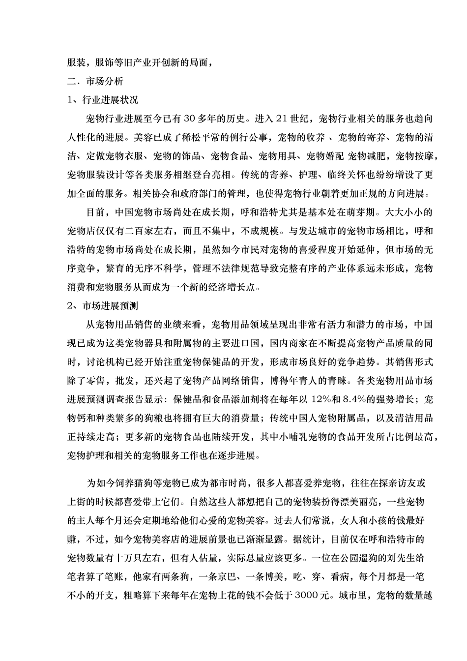 呼和浩特宠物市场分析报告_第3页
