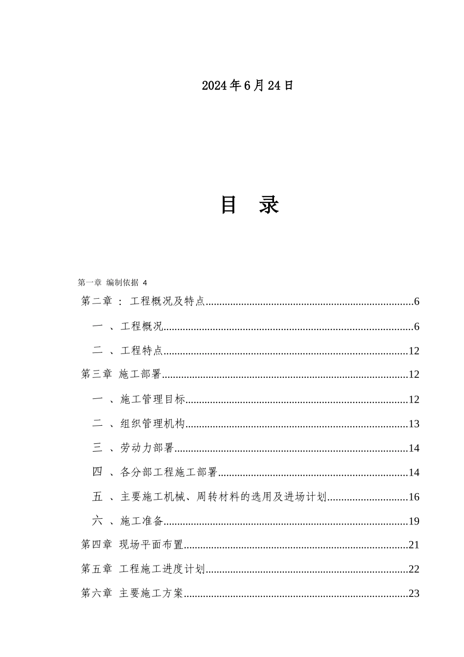 呼和浩特亿利生态城-施工组织设计_第2页