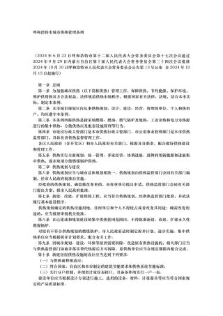 呼和浩特市城市供热管理条例