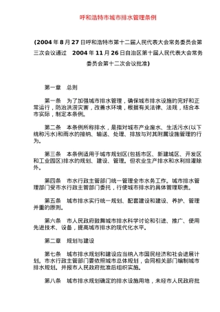 呼和浩特市城市排水管理条例