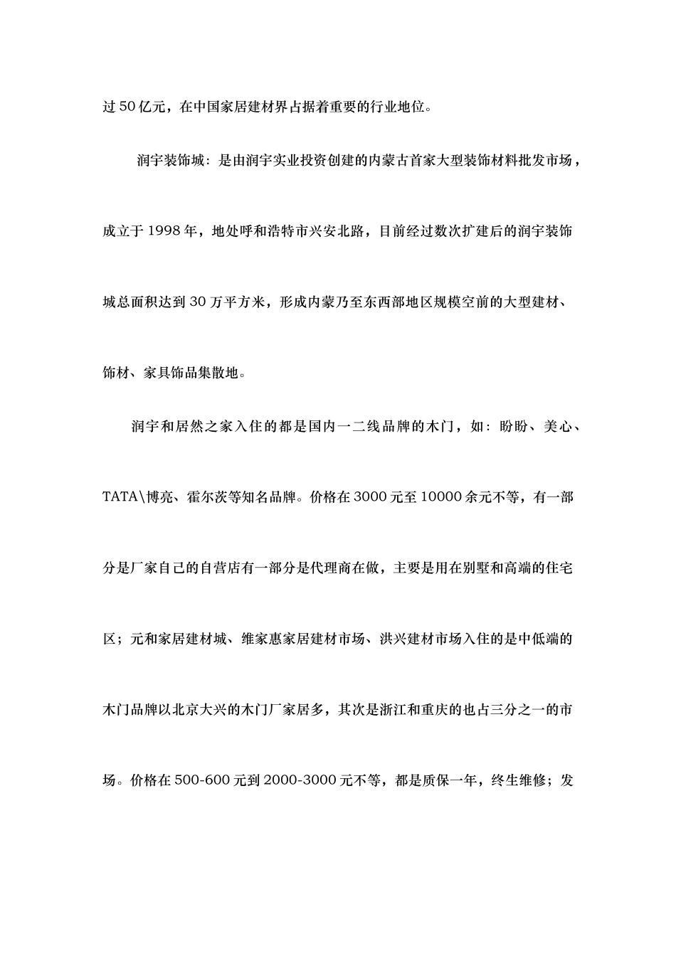 呼和浩特市建材市场调查报告_第2页