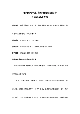 呼和浩特市建材市场调查报告