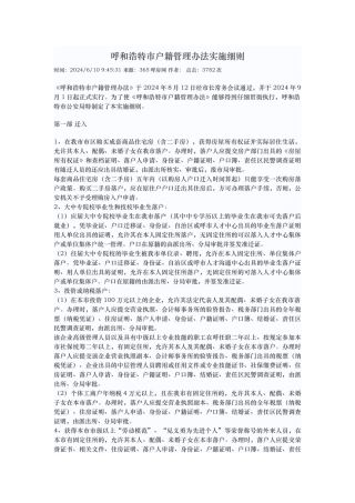 呼和浩特市户籍管理办法实施细则