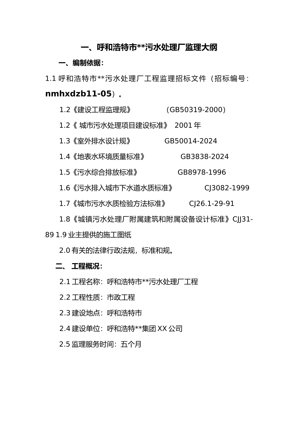 呼和浩特某污水处理厂监理大纲_第1页