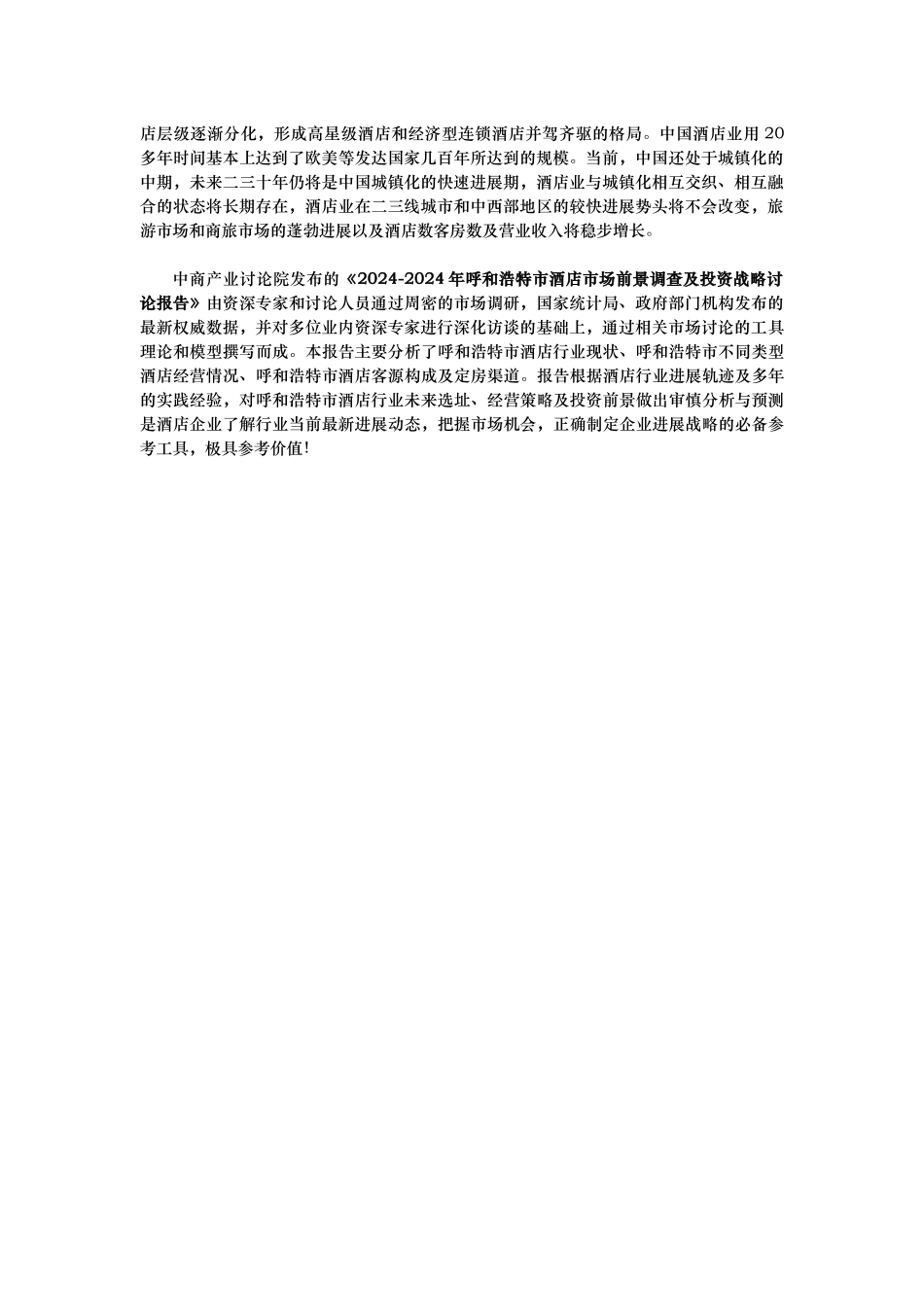 呼和浩特市酒店市场研究报告_第2页