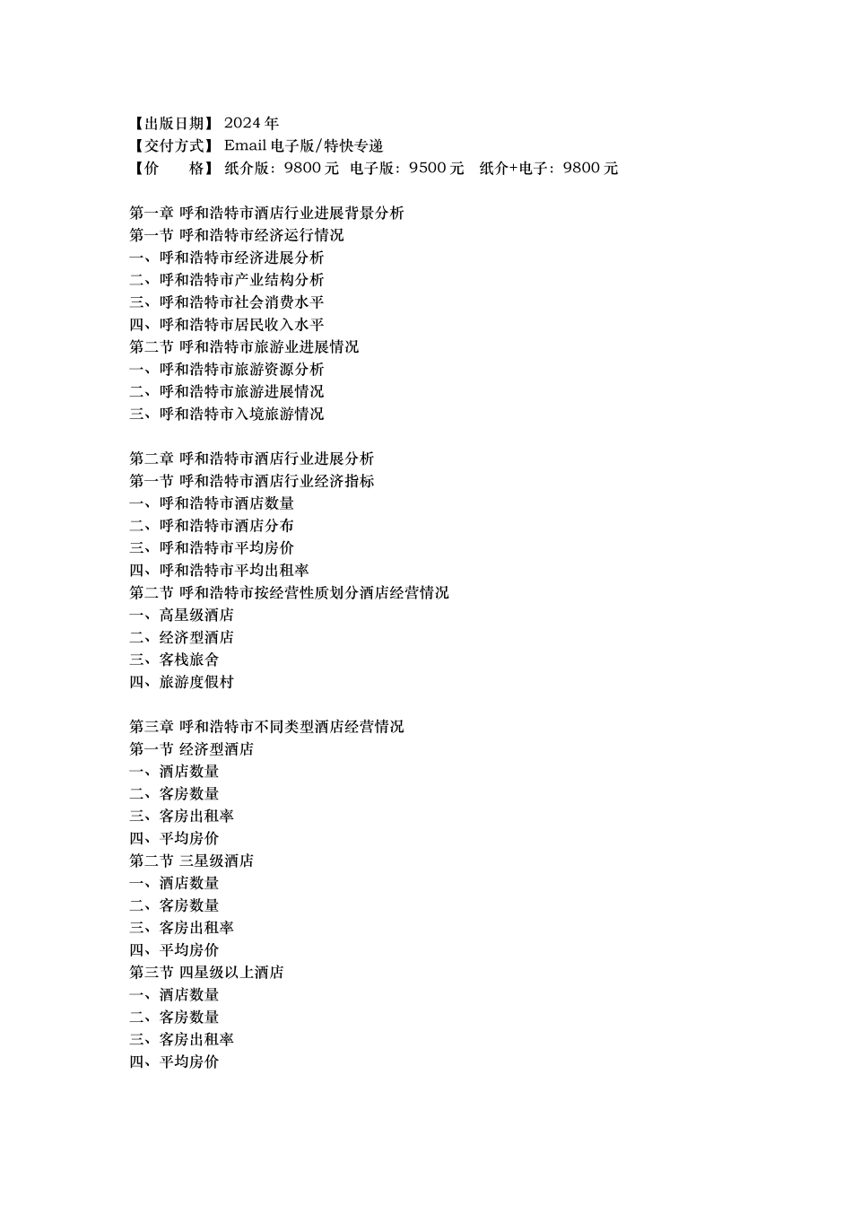呼和浩特市酒店市场研究报告_第3页