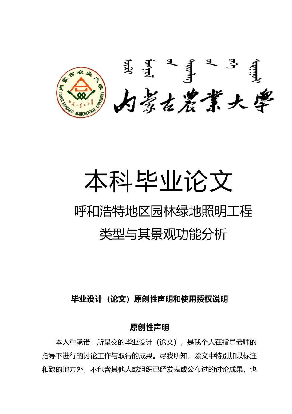呼和浩特地区园林绿地照明工程类型和景观功能分析论文_第1页