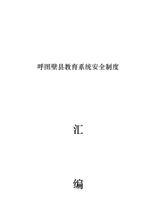 呼图壁县教育系统安全制度