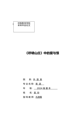 呼啸山庄中的爱与恨毕业论文