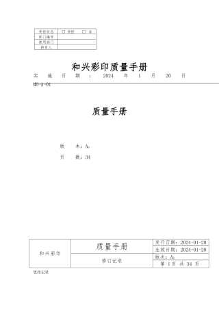 和兴彩印有限公司质量手册范本
