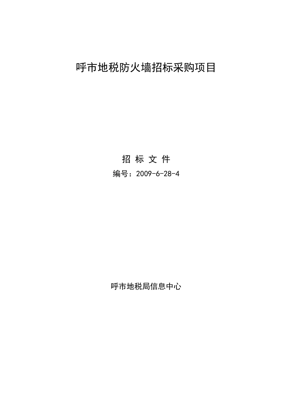 呼市地税防火墙招标采购项目_第1页