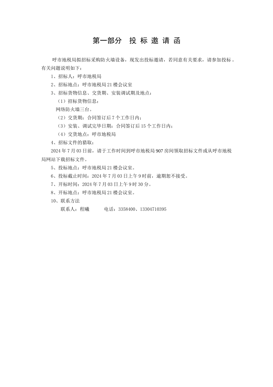 呼市地税防火墙招标采购项目_第2页