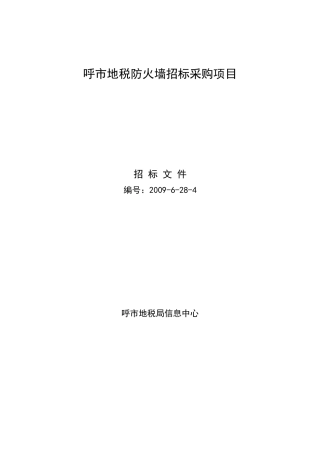 呼市地税防火墙招标采购项目