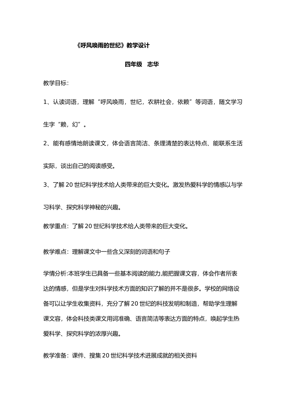 呼风唤雨的世纪的教学设计说明_第1页