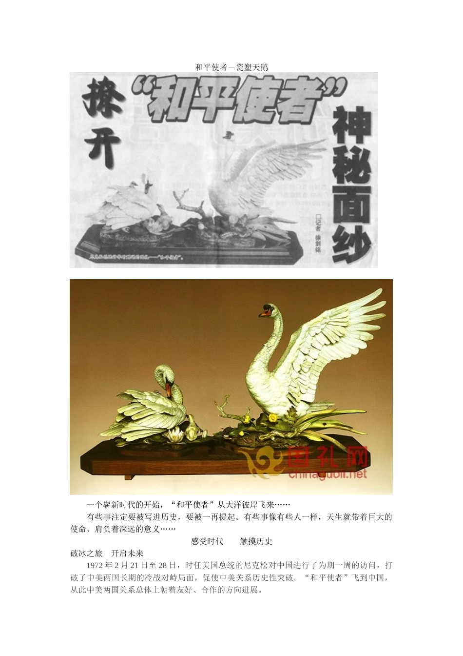 和平使者-瓷塑天鹅 广告稿_第1页