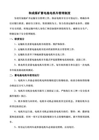 和成煤矿蓄电池电机车管理制度