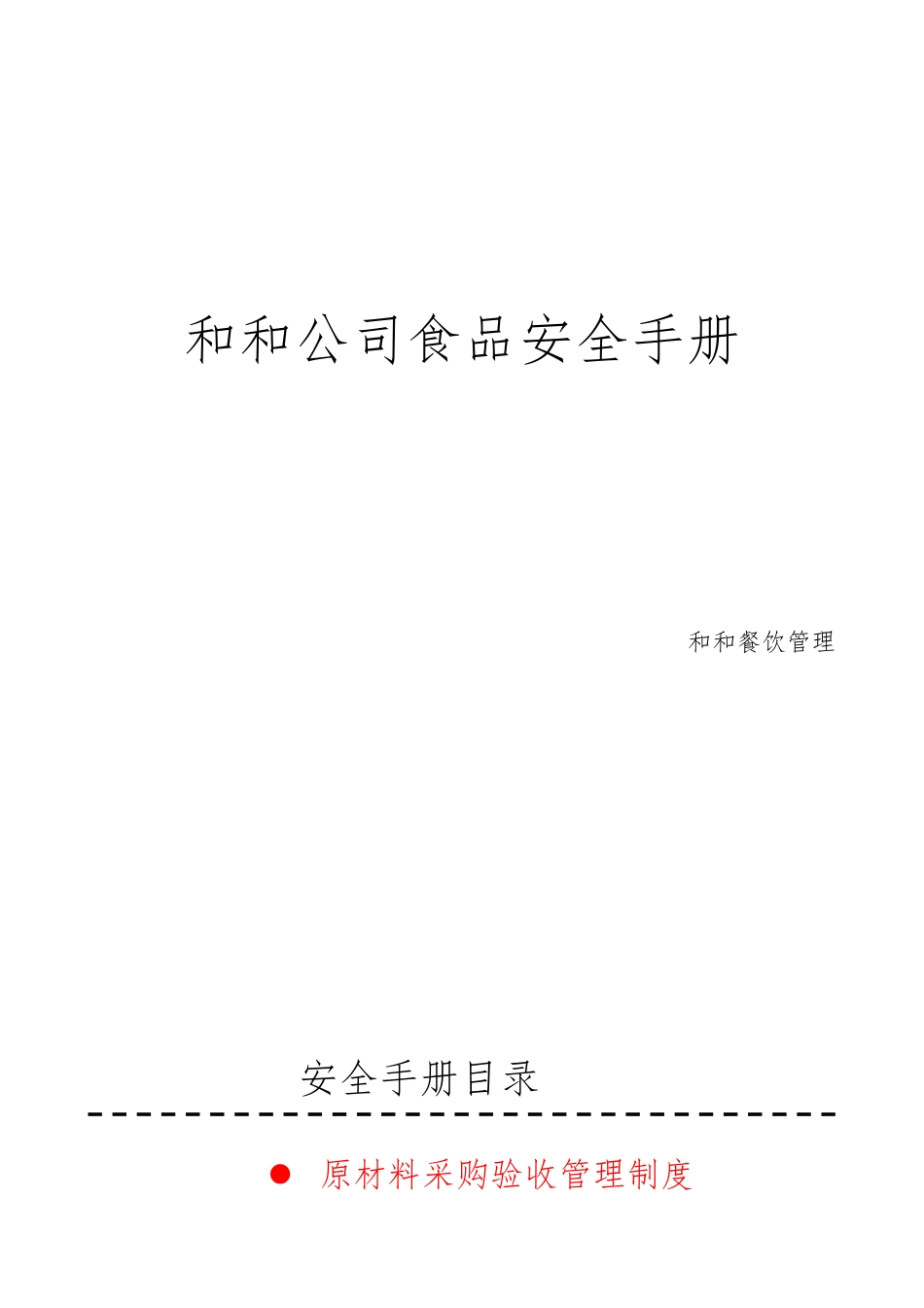 和和公司食品安全手册范本_第1页