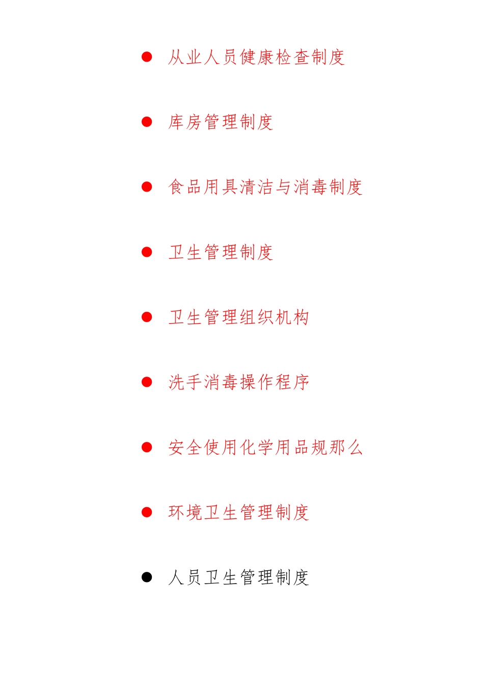 和和公司食品安全手册范本_第2页