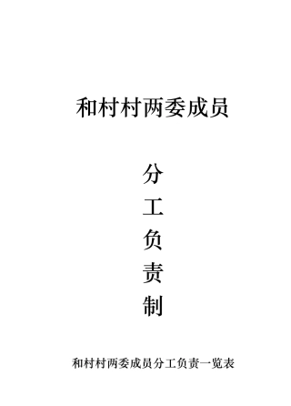 和村村两委成员分工负责表