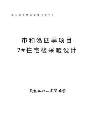 和泓四季节项目住宅楼采暖设计说明