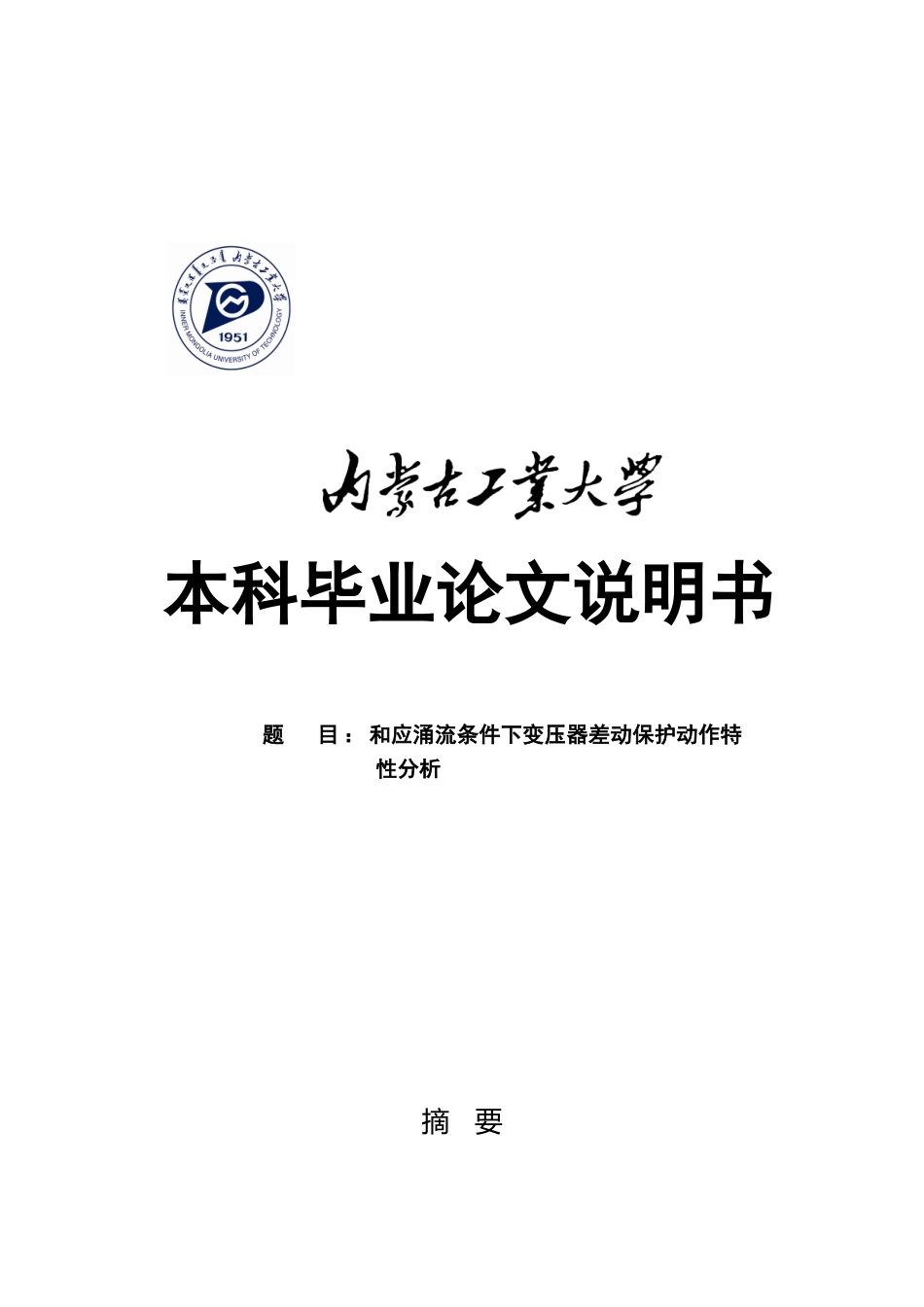和应涌流条件下变压器差动保护动作特性分析毕业论文说明书_第1页